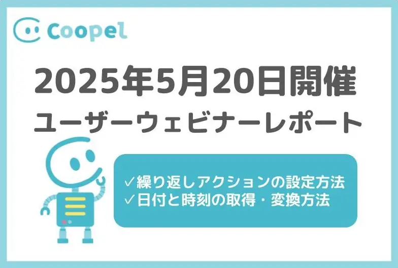 【2025/5/20開催】ユーザーウェビナーレポート-繰り返しと日付・時刻の取得方法-