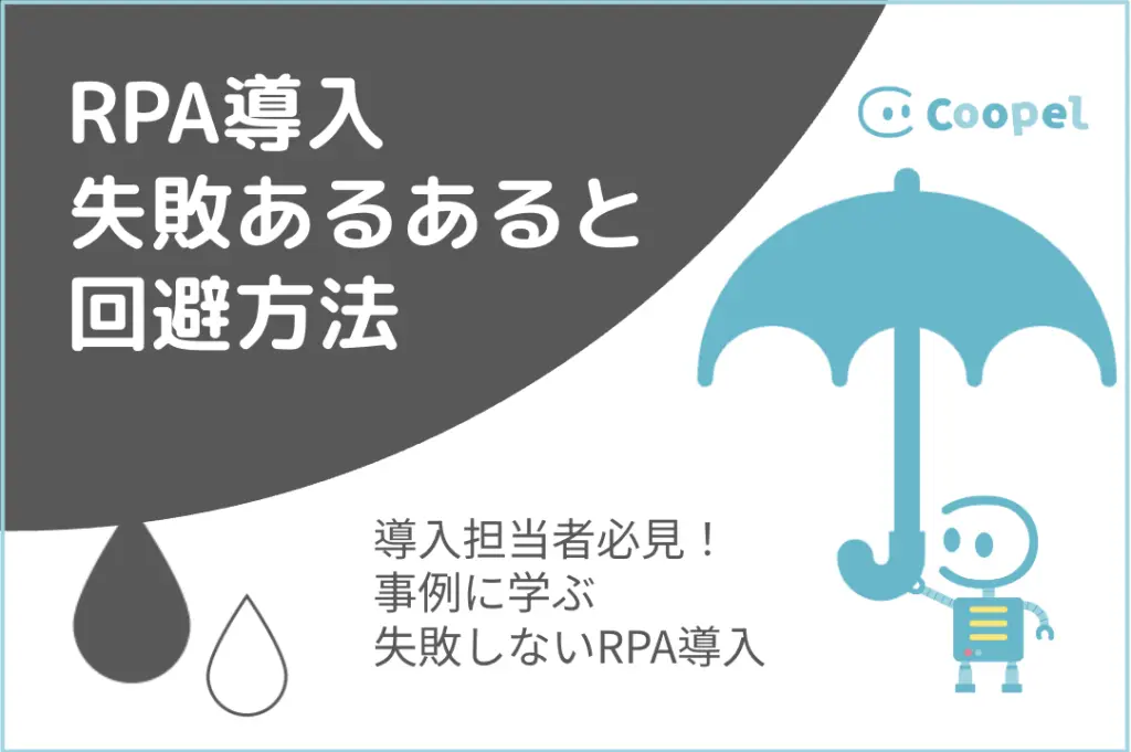 RPA導入失敗あるある＆回避策