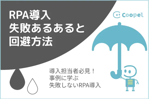 RPA導入失敗あるある&回避策