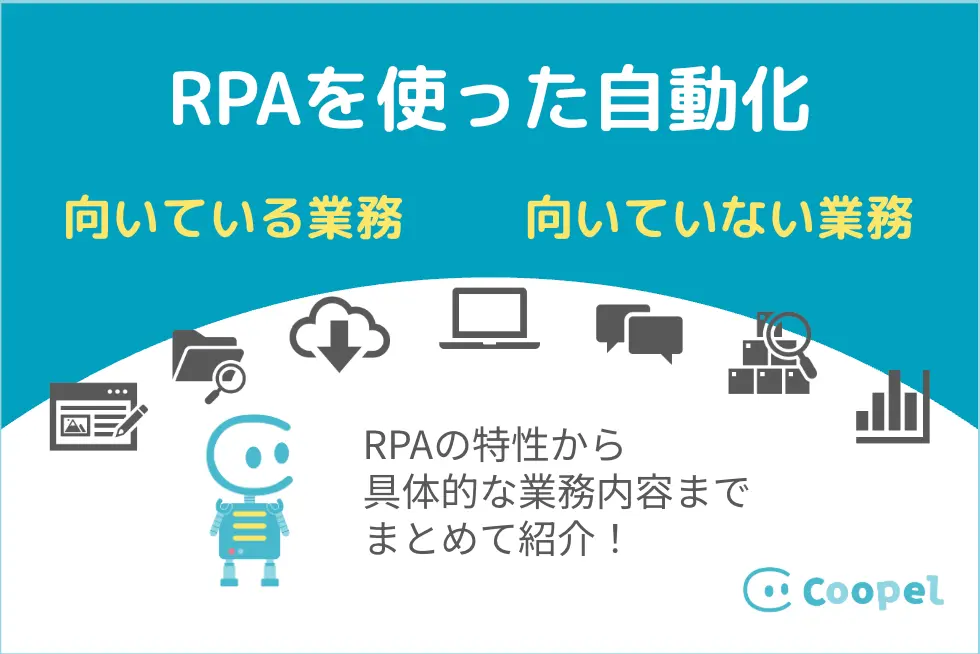 RPAに向いている業務、向いていない業務