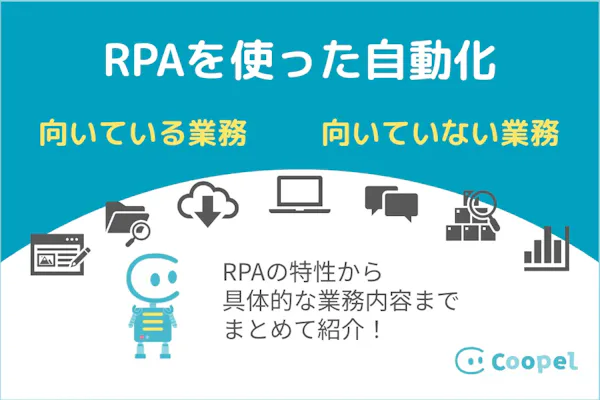 RPAに向いている業務、向いていない業務