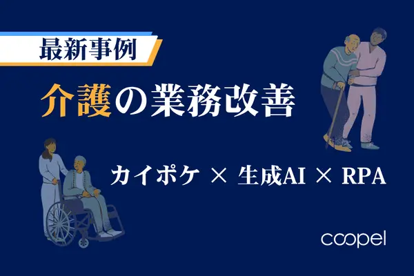 介護の業務改善最新事例 | カイポケ×AI ×RPA