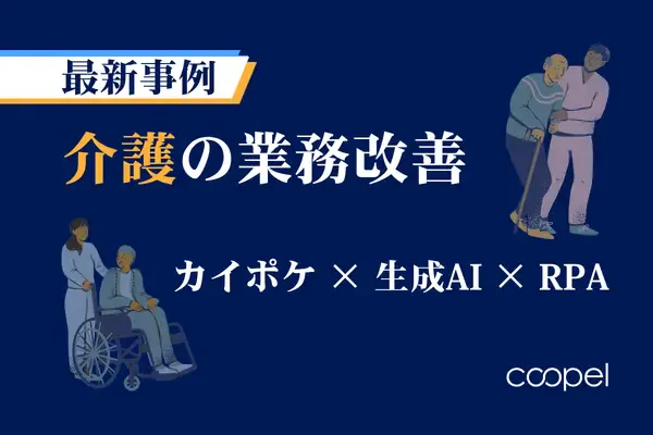 介護の業務改善最新事例 | カイポケ×AI ×RPA