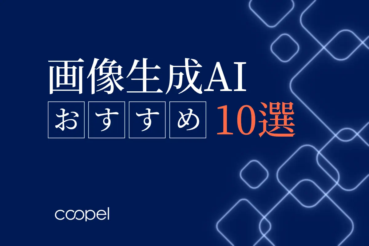 【2026年最新】画像生成AIおすすめ10選｜選び方と注意点
