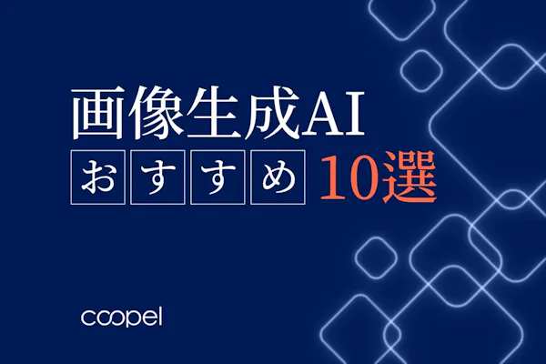 【2026年最新】画像生成AIおすすめ10選|選び方と注意点