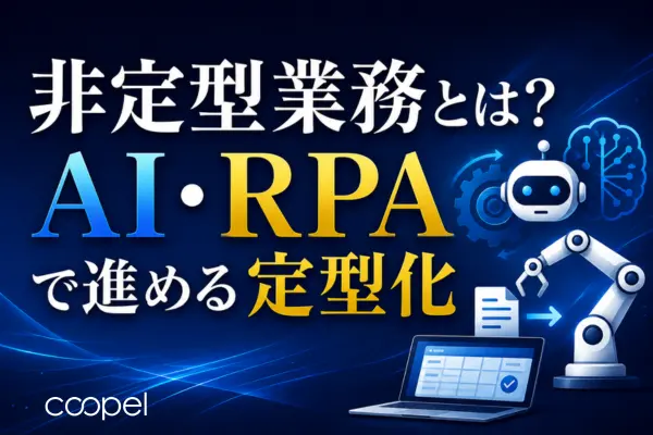 非定型業務とは？AI・RPAで進める定型化
