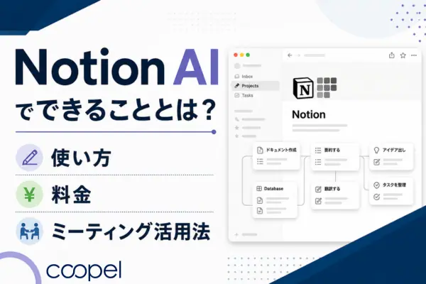 Notion AIでできることとは？使い方・料金・ミーティング活用法