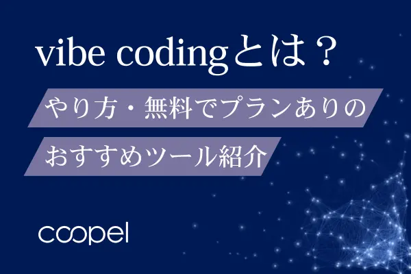 vibe codingとは？やり方・無料でプランありのおすすめツール紹介