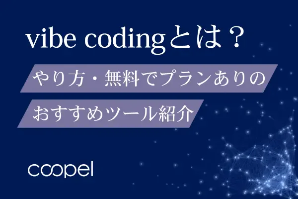 vibe codingとは?やり方・無料でプランありのおすすめツール紹介
