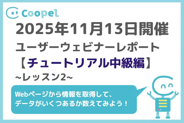 【2025/11/13開催】ユーザーウェビナーレポート-チュートリアル中級編-レッスン2