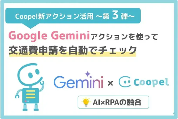 「Google Geminiでテキストを生成」アクションを使用して交通費申請を自動でチェックしてみた