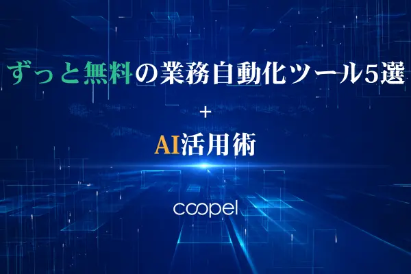 ずっと無料の業務自動化ツール5選+AI活用術