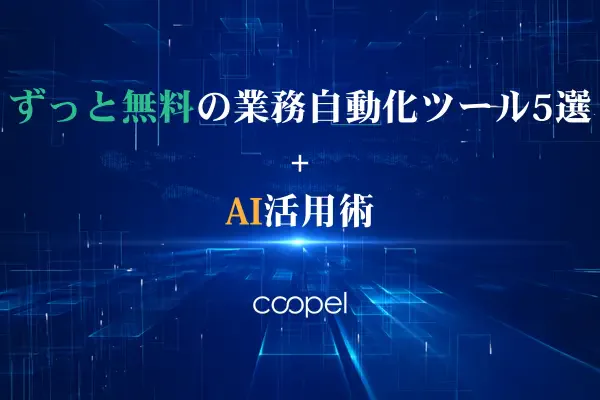 ずっと無料の業務自動化ツール5選+AI活用術
