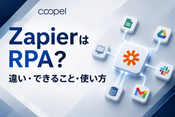 ZapierはRPA？違い・できること・使い方【2026年版】