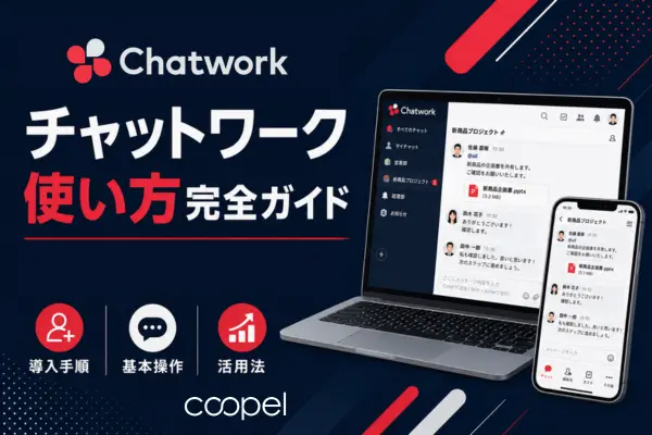 チャットワーク使い方完全ガイド 導入手順・基本操作・活用法