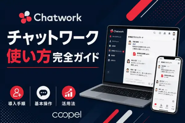 チャットワーク使い方完全ガイド 導入手順・基本操作・活用法