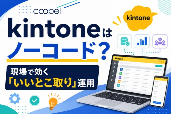 kintoneはノーコード？現場で効く「いいとこ取り」運用
