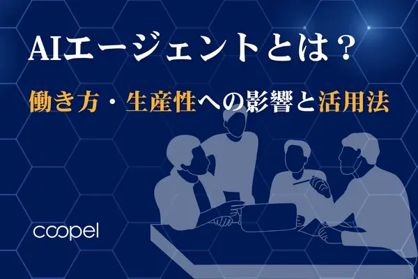 AIエージェントとは？働き方・生産性への影響と活用法