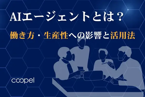 AIエージェントとは?働き方・生産性への影響と活用法
