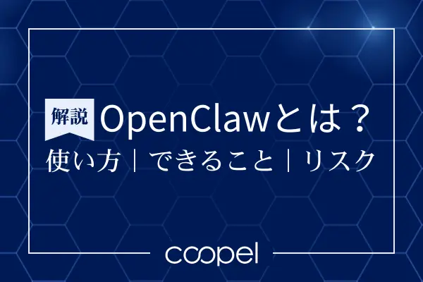 OpenClawとは？使い方・できること・リスクを解説