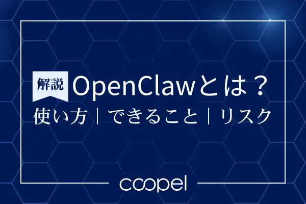 OpenClawとは?使い方・できること・リスクを解説