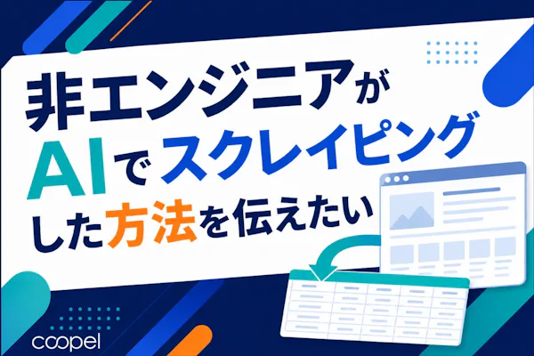 【2026年版】非エンジニアがAIでスクレイピングした方法を伝えたい