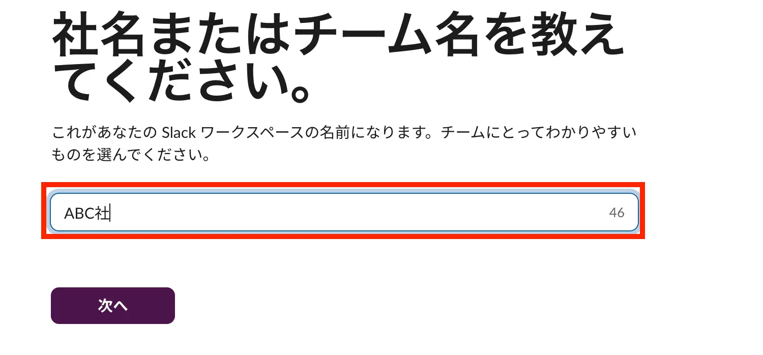 ワークスペース名（会社名など）を入力する