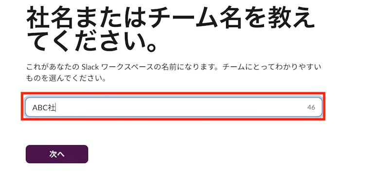ワークスペース名(会社名など)を入力する