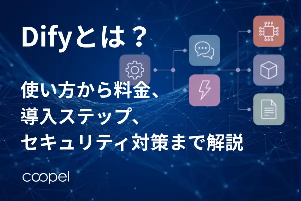Difyとは?使い方から料金、導入ステップ、セキュリティ対策まで