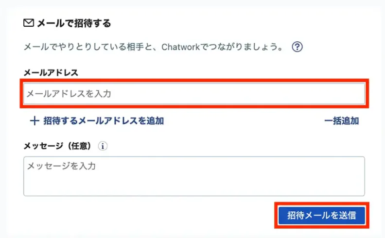 招待メールの送信
