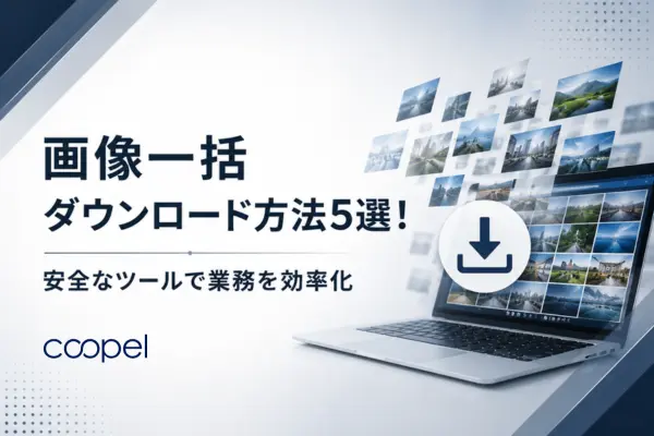 【2026年最新】画像一括ダウンロード方法5選！安全なツールで業務を効率化
