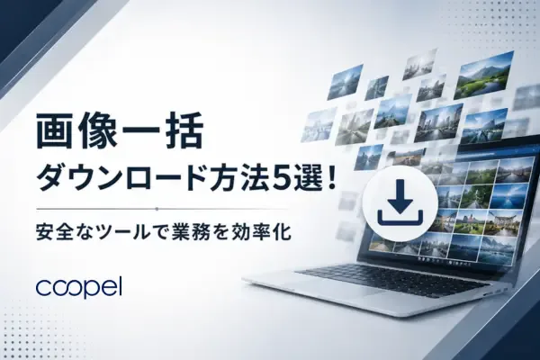 【2026年最新】画像一括ダウンロード方法5選!安全なツールで業務を効率化