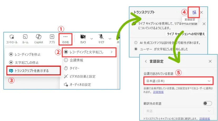 Screenshot displaying settings menu options for enabling transcription and language settings in a digital application. Key options highlighted include 'Stop Recording' and 'Show Transcript' in Japanese, along with language preference settings.