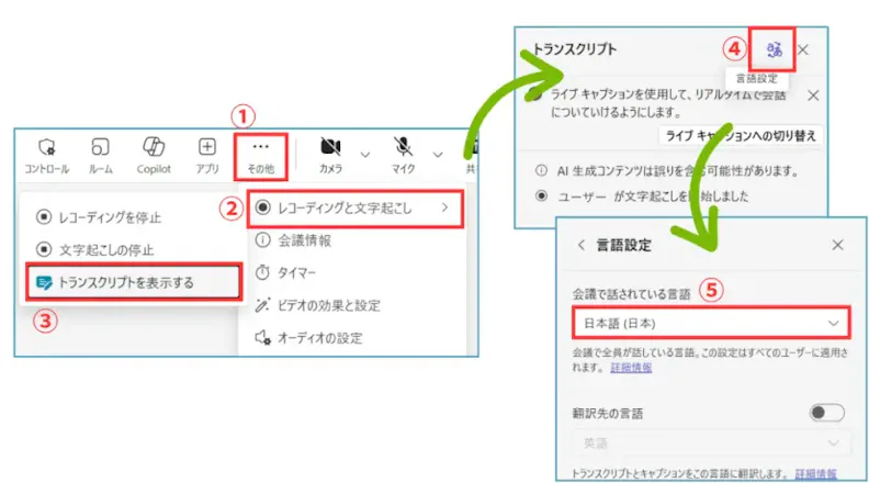 Screenshot displaying settings menu options for enabling transcription and language settings in a digital application. Key options highlighted include 'Stop Recording' and 'Show Transcript' in Japanese, along with language preference settings.