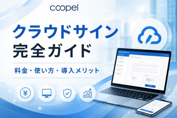 【2026年最新】クラウドサイン完全ガイド|料金・使い方・導入メリット