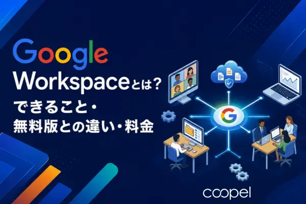 Google Workspaceとは?できること・無料版との違い・料金