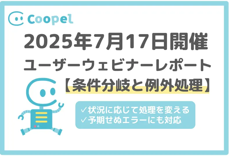 【2025/7/17開催】ユーザーウェビナーレポート-条件分岐と例外処理-