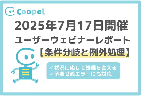 【2025/7/17開催】ユーザーウェビナーレポート-条件分岐と例外処理-