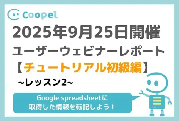 【2025/9/25開催】ユーザーウェビナーレポート-チュートリアル初級編-レッスン2