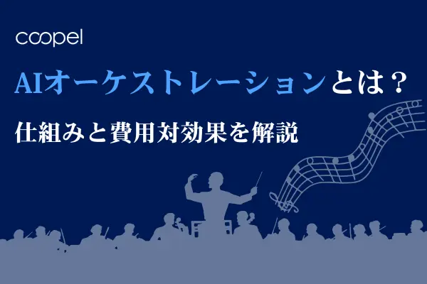 AIオーケストレーションとは？仕組みと費用対効果を解説