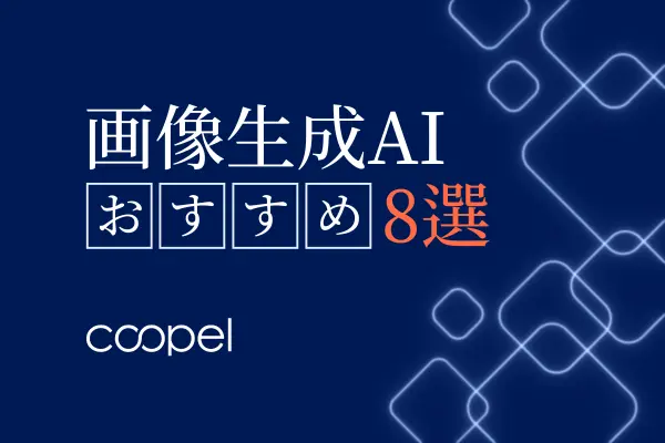 【2026年最新】画像生成AIおすすめ8選｜選び方と注意点