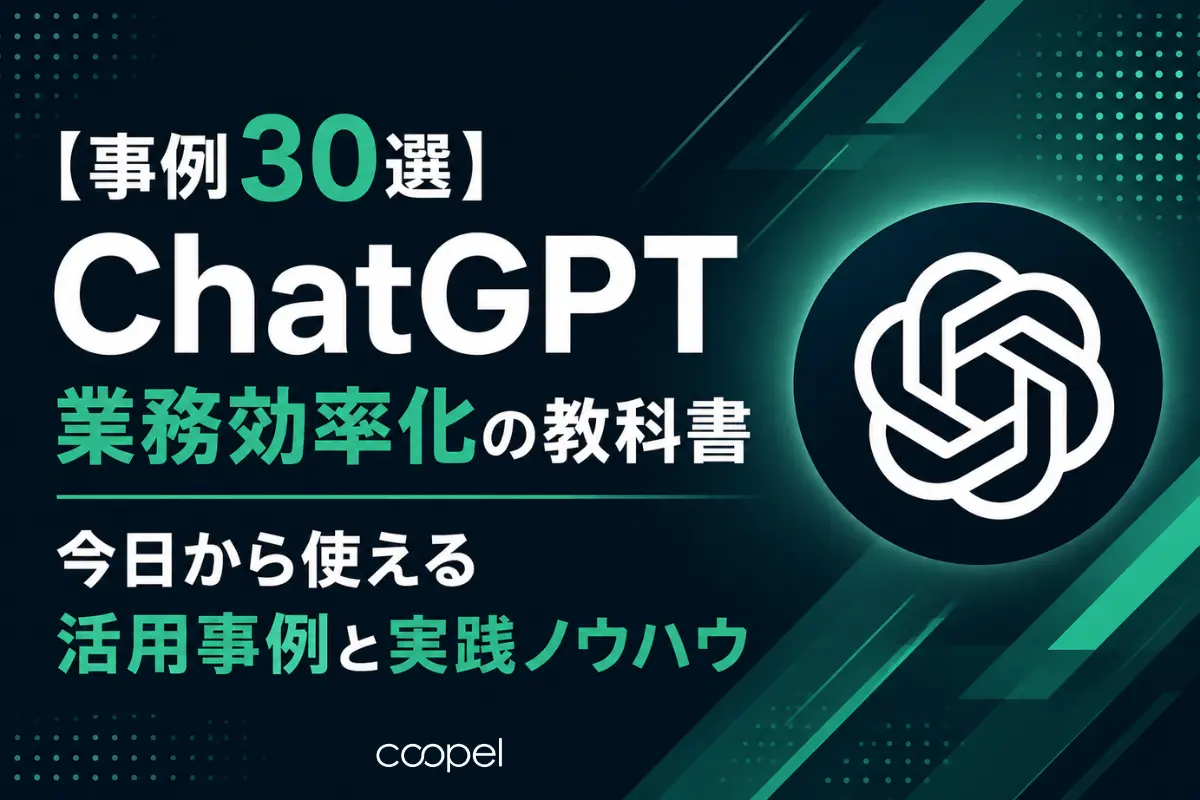 【事例30選】ChatGPT業務効率化の教科書｜活用事例と実践ノウハウ