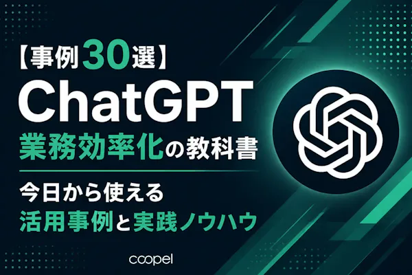 【事例30選】ChatGPT業務効率化の教科書|活用事例と実践ノウハウ