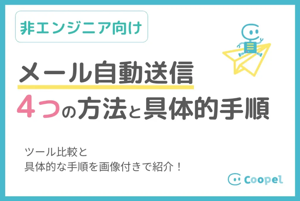 【非エンジニア向け】メール自動送信のやり方｜4つの方法比較と具体的な手順