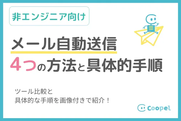 【非エンジニア向け】メール自動送信のやり方|4つの方法比較と具体的な手順