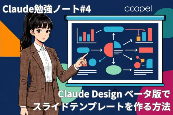 Claude Design ベータ版でスライドテンプレートを作る方法｜Claude勉強ノート#4