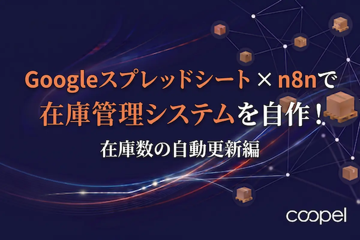 スプレッドシート×n8nで在庫管理システムを自作！在庫数の自動更新編