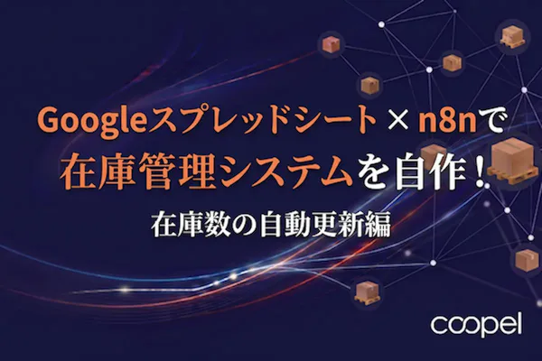スプレッドシート×n8nで在庫管理システムを自作!在庫数の自動更新編