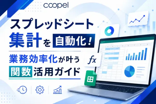 スプレッドシート集計を自動化!業務効率化が叶う関数活用ガイド