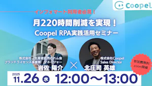 【2025/11/26開催】月200時間以上の工数を削減!株式会社生産者直売のれん会様×Coopel活用事例ウェビナー